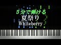 夏祭り / Whiteberry【ピアノ楽譜付き】