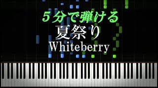 夏祭り / Whiteberry【ピアノ楽譜付き】