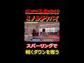 竹原慎二が指導する元K1王者木村ミノルがハンパないパワーを見せつける #shorts