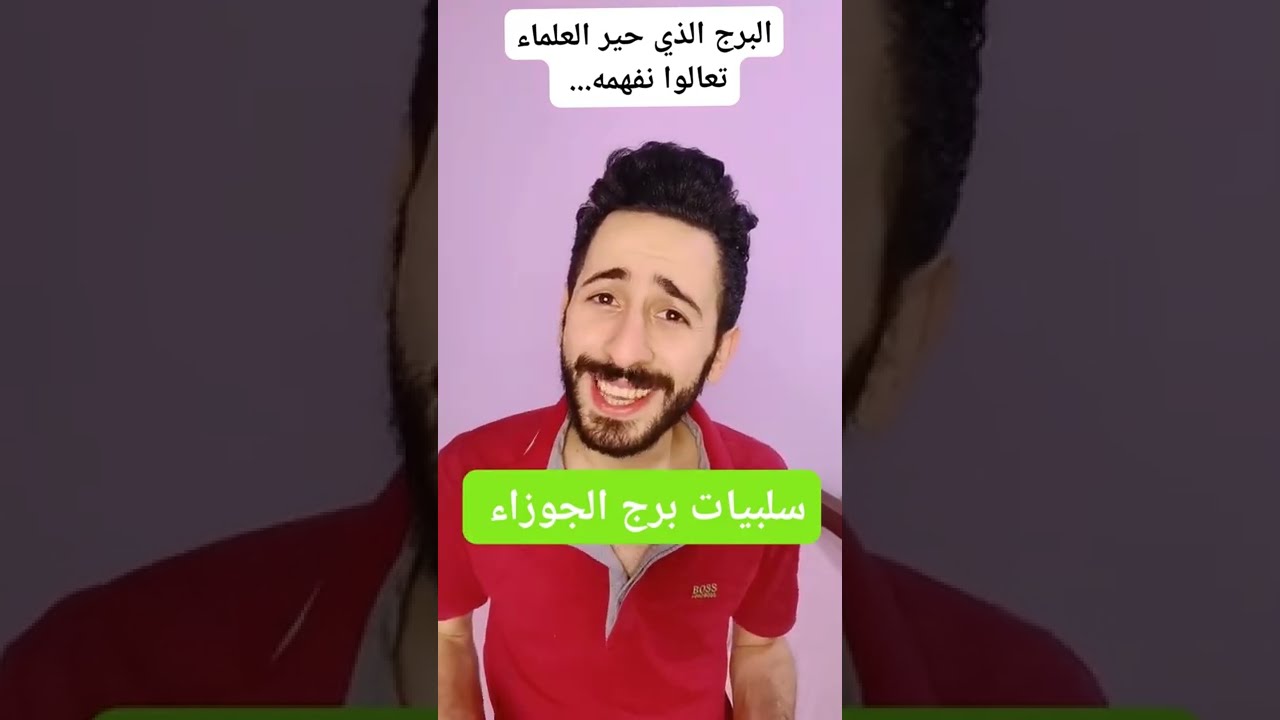 سلبيات برج الجوزاء