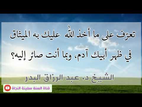 ماهو الميثاق الذي أخذه الله علينا في ظهر أبينا آدم الشيخ د عبد الرزاق البدر