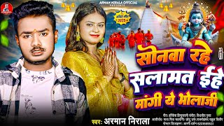 सनव रह सलमत ईह मग ए भलज Arman Nirala Mor Sonwa Rahe Salamat Bhojpuri Bhakti Song