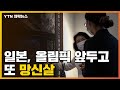 [자막뉴스] 일본, 올림픽 코앞에 두고 또 망신살 / YTN