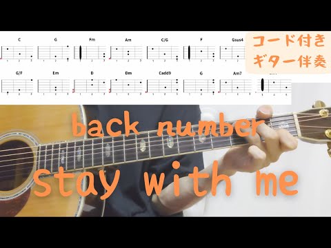 【ギターコード付き】back number/stay with me【アコギ弾いてみた】