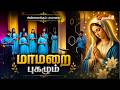 MAAMARAI PUGALUM MARIYENNUM MALARE | மாமறை புகழும் மரியென்னும் மலரே | ST.CECILIA ENSEMBLE | MADHA TV