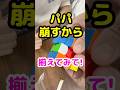 パパ崩すから揃えてみて？息子へのプレゼント🎁 #swiftblock #gancube #プレゼント