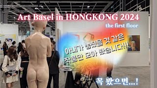 Art Basel in Hong Kong 2024 [홍…