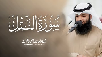 "أإله مع الله" ماتيسر من سورة النمل | للقارئ فهد واصل المطيري - عشاء يوم الجمعة 12-6-1446هـ