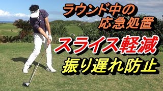 スライス、振り遅れる方は「通過点」を意識しましょう☆ラウンド中の応急処置。入射角度を緩やかにするイメージの簡単練習法