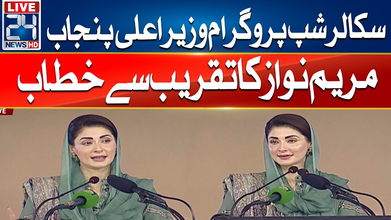 CM Punjab Maryam Nawaz -Scholarship Program - Address To  Ceremony - 24 News HD