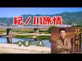 千葉一夫 ♪紀ノ川旅情
