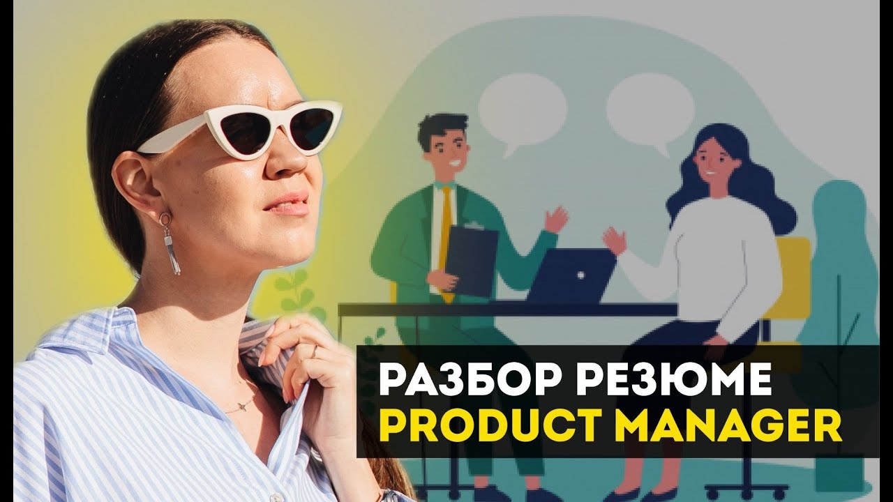 Разбор резюме Product manager