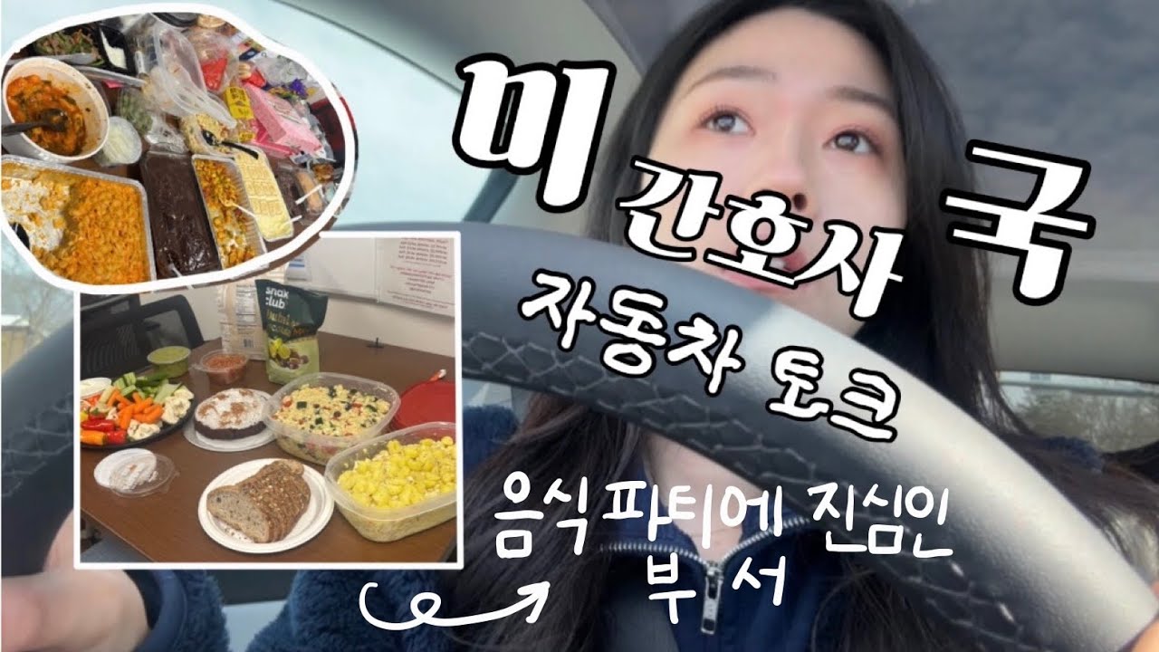 [미국간호사]마취회복실? 자동차 토크, 한달에 팟럭 두번... 음싣파티에 진심인 부서