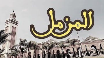 73 سورة المزمل القارئ العيون الكوشي القرآن الكريم ورش عن نافع