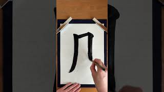 Writing the Kanji for “Tuki”Moon 🌙 | Japanese Calligraphy