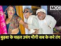 बुढ़वा के चढ़ल उमंग मौगी सब के करे तंग #maithili_comedy_dhorba #chunalal