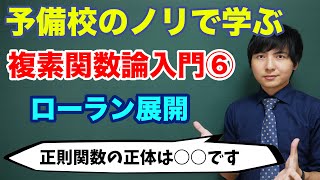 複素関数論入門⑥(ローラン展開)