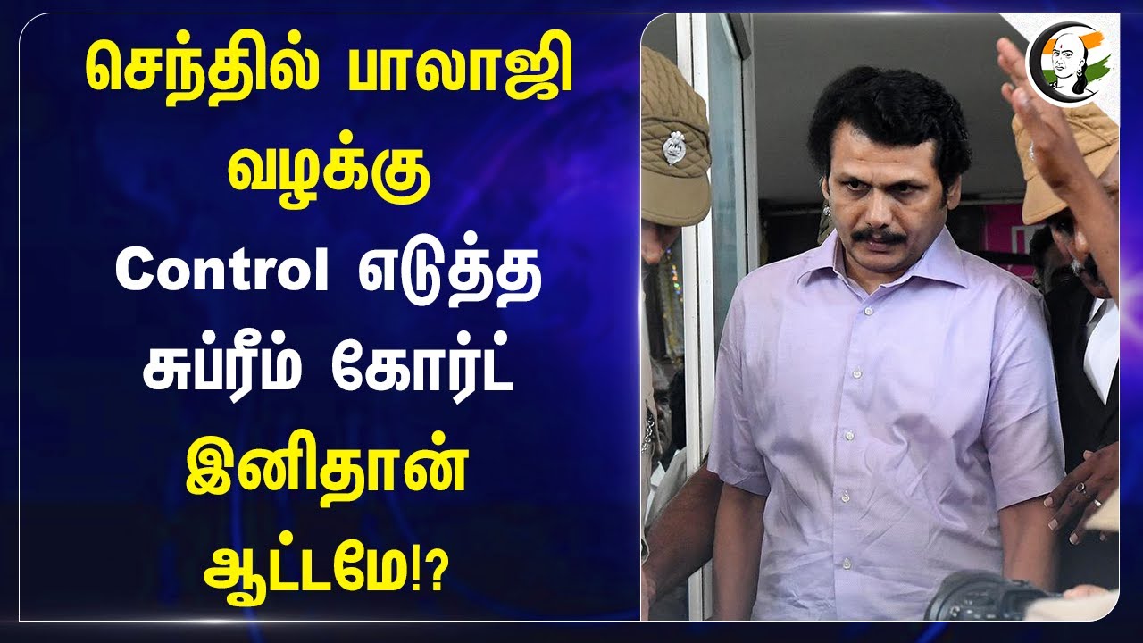 Senthil Balaji Case | Supreme Court on ED Case Against Senthil Balaji | DMK | TN Govt