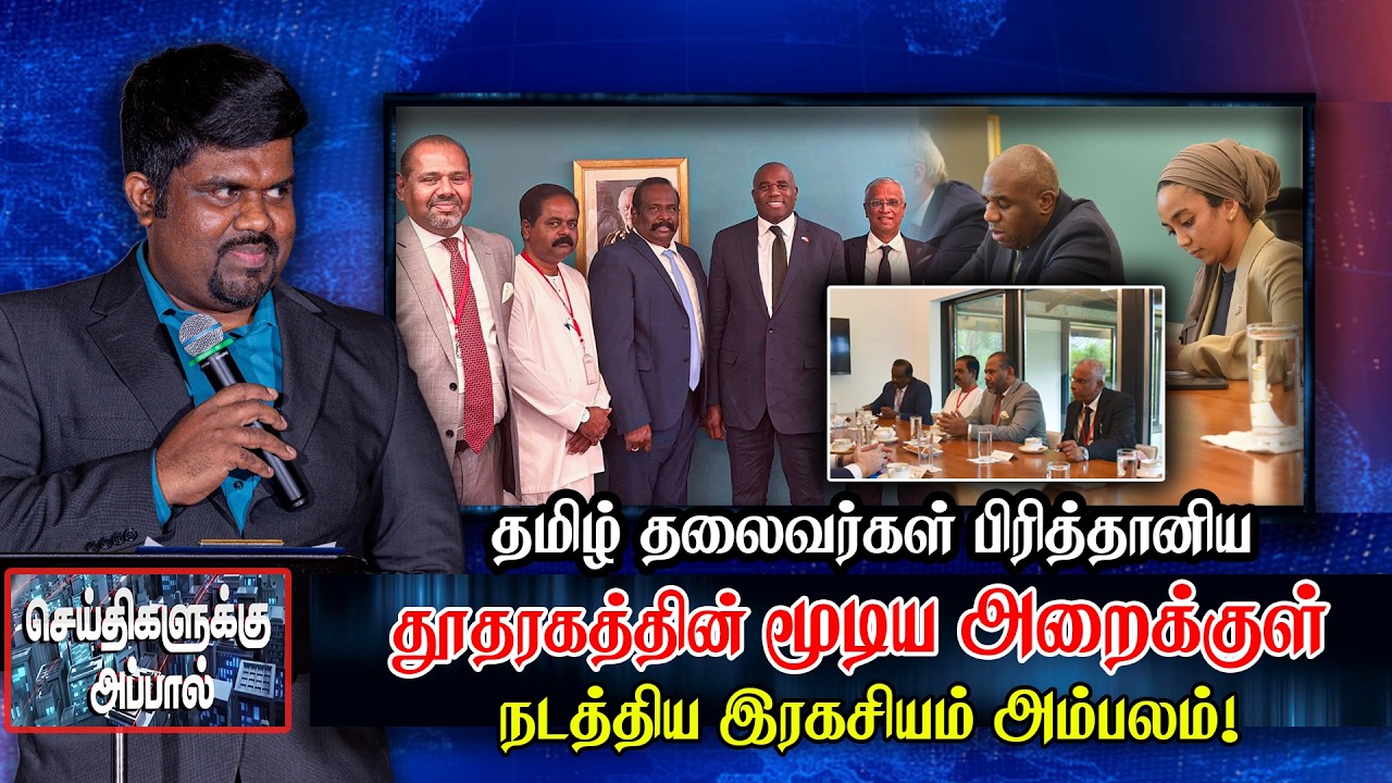 தமிழ் தலைவர்கள் பிரித்தானிய தூதரகத்தின் மூடிய அறைக்குள் நடத்திய இரகசியம் அம்பலம்!