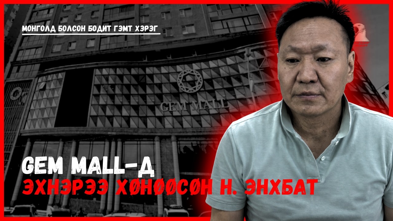 Монголд болсон бодит гэмт хэрэг-  GEM MALL-д эхнэрээ хэрцгийгээр хөнөөсөн Н.Энхбат