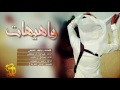 واهيهات اداء عبدالله ال مخلص صالح ال كليب راشد ال جيمان طرررب