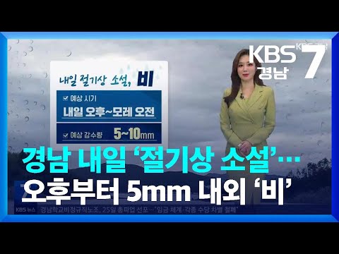 [날씨] 경남 내일 ‘절기상 소설’…오후부터 <strong>5mm</strong> 내외 ‘비’ / KBS  2022.11.21.