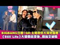 BIGBANG合體！GD.太陽現身大聲見面會　《Still Life》大螢幕出現他..粉絲全破防