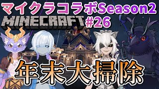 【#Minecraft】チームハレシカワールド  年　末　大　掃　除 #26 【コラボ配信 】