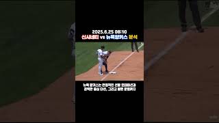 6월25일 신시네티 VS 뉴욕양키스 MLB 분석 영상 야구분석. MLB. MLB분석. 야구프리뷰. 믈브. 믈브분석.프로토분석. 스포츠토토분석. 스포츠분석. #shorts