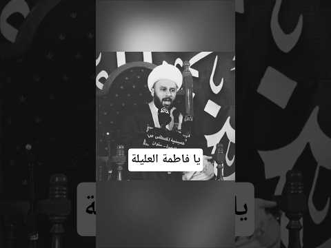 قصة فاطمة العليلة الشيخ زمان اناوي كربلاء ابلور محرم الحرام لايك تصميمي  شعر