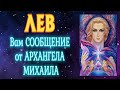 ЛЕВ ♌ Вам СООБЩЕНИЕ от АРХАНГЕЛА МИХАИЛА гадание онлайн