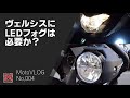 Versys-X250 TOURER に LEDフォグランプは必要か？【MotoVLOG 004】