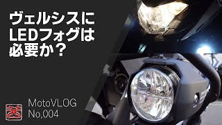 Versys-X250 TOURER に LEDフォグランプは必要か?【MotoVLOG 004】 Versys-X250 TOURER に LEDフォグランプは必要か?【MotoVLOG 004】