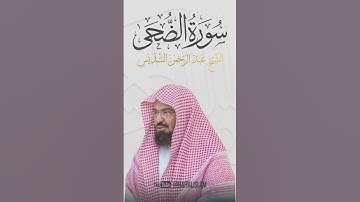 عبد الرحمن السديس - سورة الضحى quran #allah #coran #surah #surat #islam  #islamic #islamicvideo