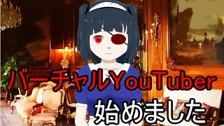 「バーチャルYouTuberはじめました【自己紹介】」のサムネイル