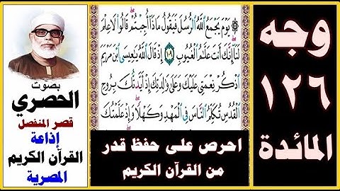صفحة 126 سورة المائدة ۞ الحصري - قصر المنفصل ۞إذاعة القرآن الكريم المصرية۞ يوم يجمع الله الرسل فيقول