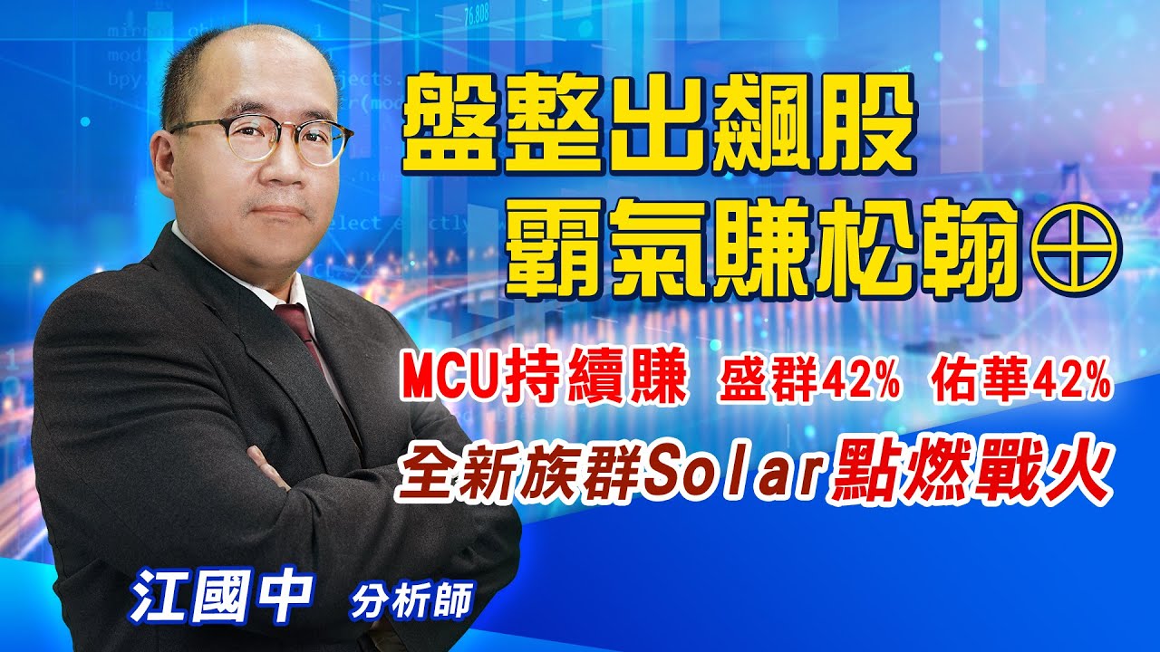 2021 07 19 盤整出飆股霸氣賺松翰 Mcu持續賺盛群42 佑華42 全新族群solar點燃戰火 點股成金江國中分析師 Youtube