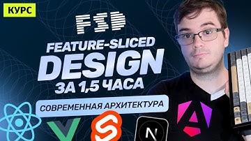 Курс: Feature-Sliced Design за 1,5 часа | Архитектура React, Vue, Next, Nuxt, Angular и Svelte