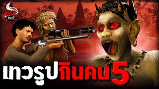 Download Lagu เทวรูปกินคน 5 ปลุกชีพอสูรตนใหม่ | หลอนไดอารี่ EP.285 MP3 Download Lagu เทวรูปกินคน 5 ปลุกชีพอสูรตนใหม่ | หลอนไดอารี่ EP.285 MP3