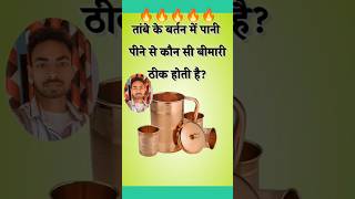 तांबे के बर्तन में पानी पीने से बीमारी ठीक #viral #science #quiz