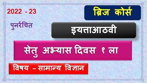 Bridge course | 8th class Science | Day 1 | सेतु अभ्यास आठवी विज्ञान  day 1 | उत्तरा सहीत | 2022-23