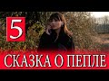 СКАЗКА О ПЕПЛЕ 5 ТУРЕЦКИЙ СЕРИАЛ. Дата выхода и анонс