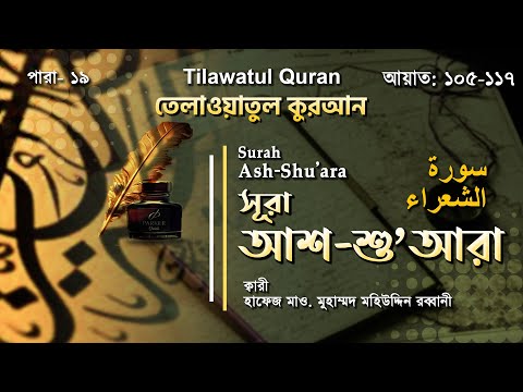 মন মুগ্ধকর তেলাওয়াত | Surah Ash-Shu'ara | سورة الشعراء | আশ-শু’আরা আয়াত ১০৫-১১৭ | ATR QURAN TILAWAT
