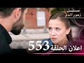 اعلان الحلقة 553 مسلسل زهور الدم مدبلج بالعربية Kan Çiçekleri الجزء الثالث اعلان الحلقة 553 مسلسل زهور الدم مدبلج بالعربية Kan Çiçekleri الجزء الثالث