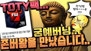 존버왕을 만났습니다 궁예버닝을 지금 오픈한다면ㅋㅋㅋㅋ 피파4