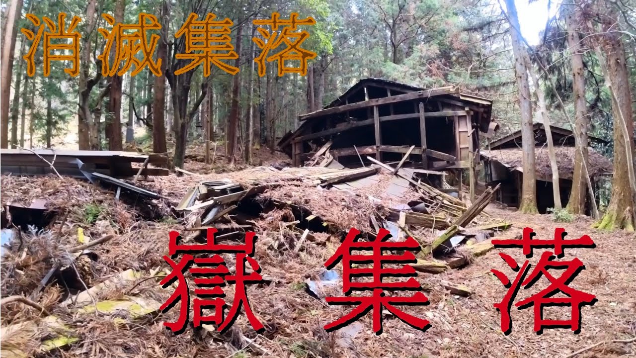 集落消滅 _ 消滅集落とは – EOHB
