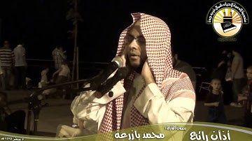 أذان رائع ـ القارئ محمد بازرعة ـ المصليات المتنقلة