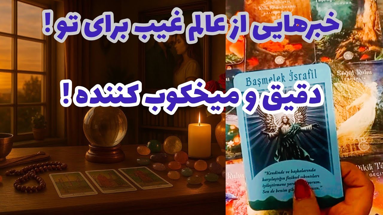 فال تاروت آدم و حوا - خبرهایی از عالم غیب برای تو! دقیق و میخکوب کننده!❤️🔑❤️