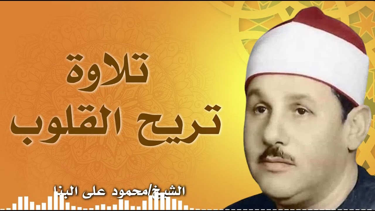 أروع ما جود الشيخ محمود علي البنا | تلاوة تأخدك لعالم من الهدوء والسكينه وراحة البال ..