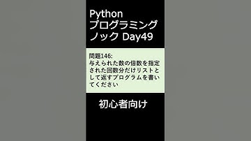 PythonプログラミングノックDay049 初心者向け #プログラミング #python #初心者